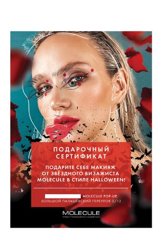 Сертификат на макияж Halloween ()